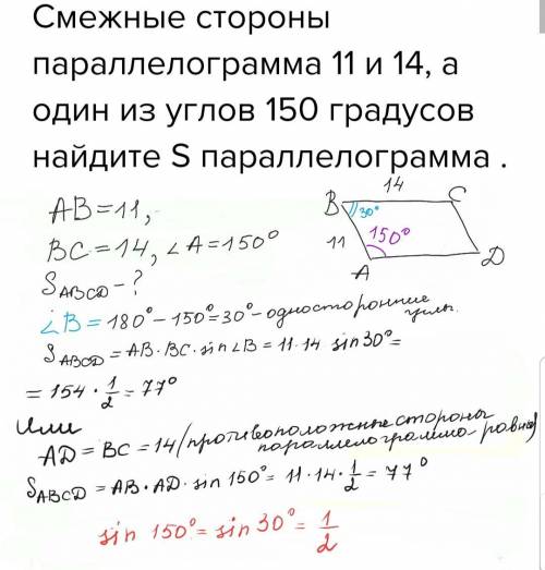 Смежные стороны параллелограмма 11 и 14, а один из углов 150 градусов найдите s параллелограмма .