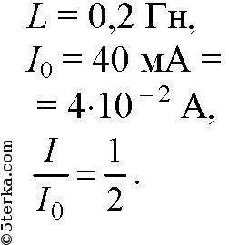 Вколебательном контуре имеется индуктивность 25 мкгн. максимальное значение силы тока в контуре -2 м
