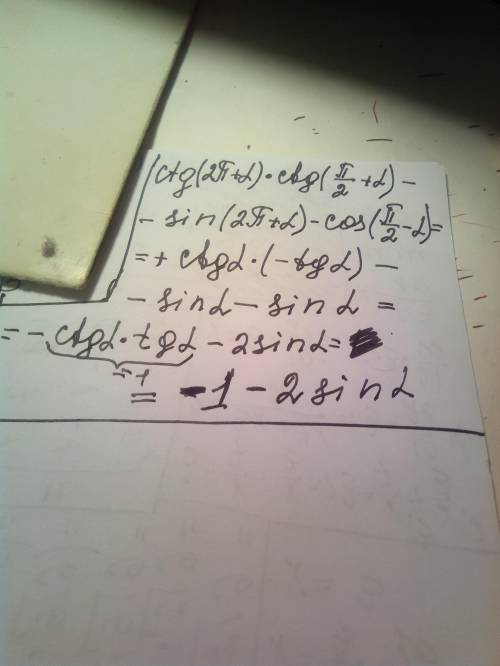 Ctg (2pi+a) * ctg(pi\2+a)-sin(2pi+a)-cos(pi\2-a) решить,