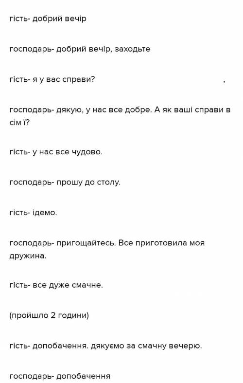 Діалог українська гостинність 20 реплік.