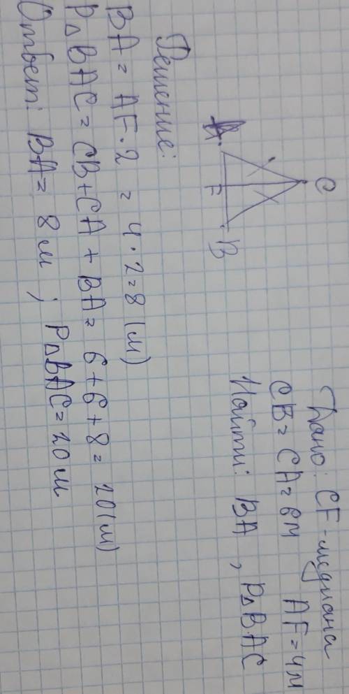 Вычисли периметр треугольника bac и сторону ba, если cf — медиана, cb=ca=6м  иaf=4м. (укажи длину и