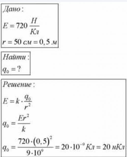 Определите значение точечного заряда, создавшего электрическое поле с напряженностью 720 н/кл на рас