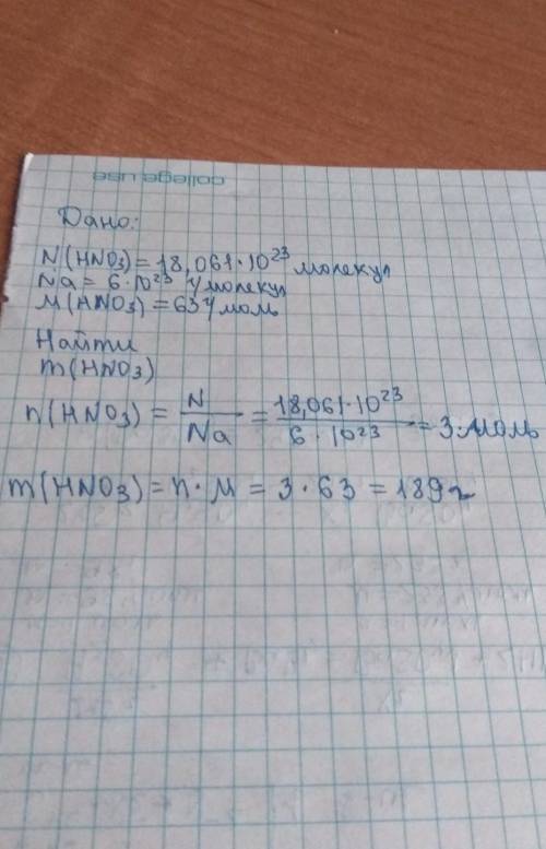 Вычислите массу (г) 18,061*10²³ молекул азотной кислоты hno3​