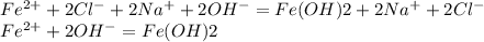 Fe^{2+} + 2Cl^{-} + 2Na^{+} +2OH^{-} = Fe(OH)2 + 2Na^{+} + 2Cl^{-} \\Fe^{2+} + 2OH^{-} =Fe(OH)2