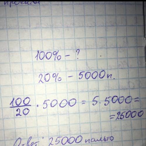 Фабрика сшила 5000 пальто, это20% от годового плана по пошиву пальто. сколько пальто в год производи