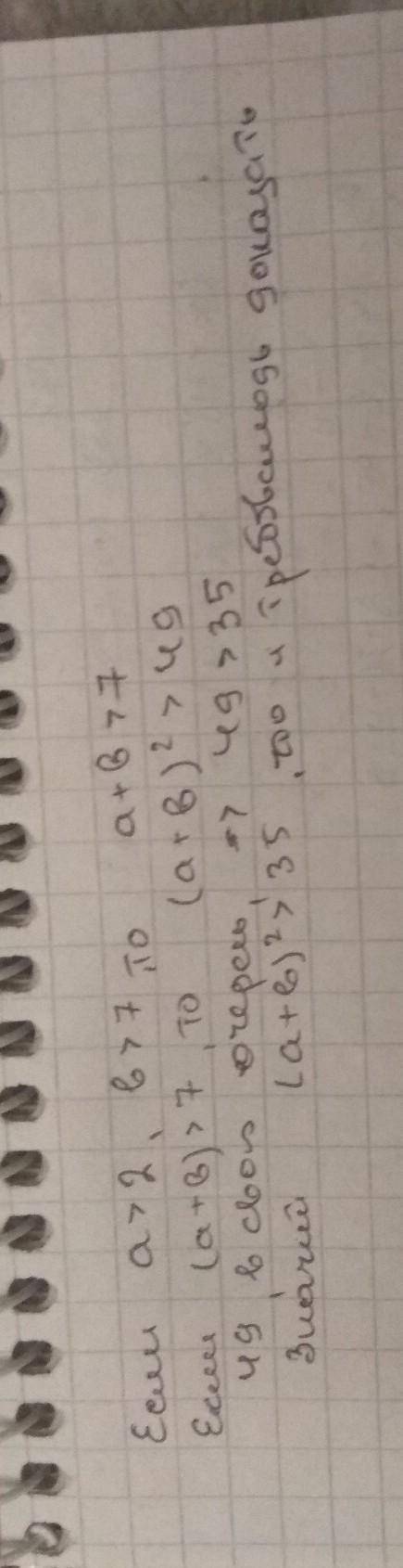 Докажите, что если а > 2 и b > 5, то (а + b)^2 > 35