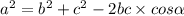 {a}^{2} = {b}^{2} + {c}^{2} - 2bc \times cos \alpha