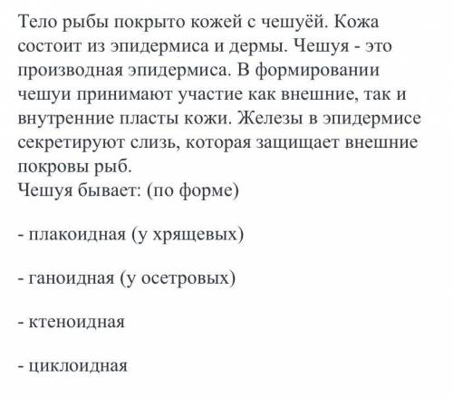 Мегаа определи верную характеристику покровов рыб: 1.представлены чешуёй 2.представлены роговыми ч