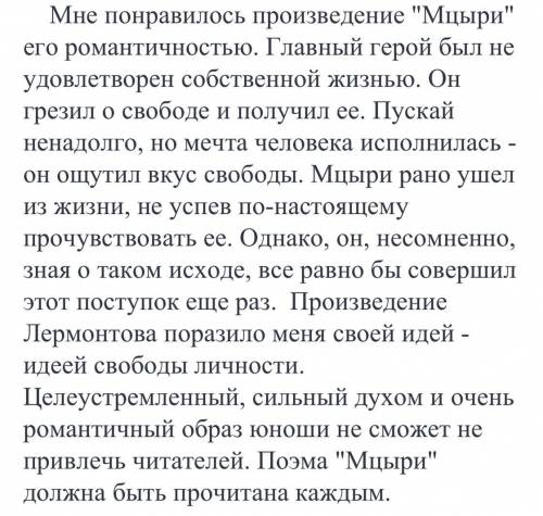 Из за чего или почему мне понравилась поэма «мцыри»?