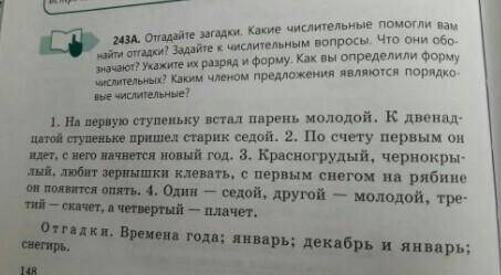 24за. отгадайте загадки. какие числительные вам найти отгадки? задайте к числительным вопросы ? что