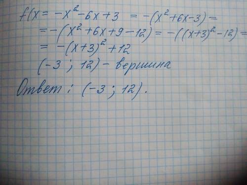 Знайдіть вершину параболи яка є графіком функції f(x)=-x2 - 6x+3 !