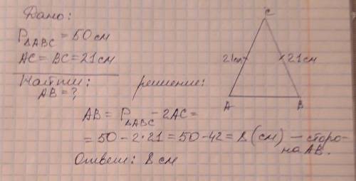 Периметар равнобедренного треугольника равна 50см, а его боковая сторона 21см. найдите основные треу