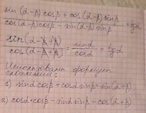 Решите ! ! доказать тождество sin(α-β)*cosβ+cos(α-β)*sinβ / cos(α-β)*cosβ-sin(α-β)sinβ = tgα