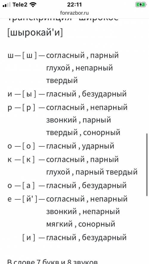 Фонетический разбор словосочетания: широкое поле