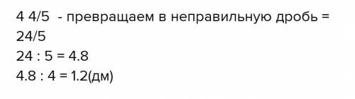 Периметр квадрата равен 4целых 5--4 дм. найдите длину стороны квадрата (если что вот там 4 пятых дро