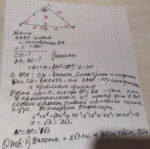 Смотретите: у одностороннего треугольника вершина 120 градусов и основание 12 сантиметров.нужно опр