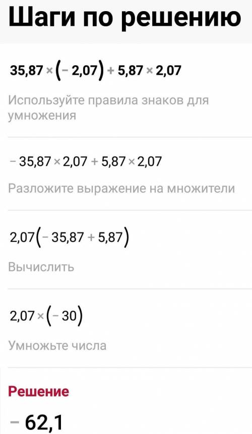 35, 87 *(- 2,07)+(-5'87)*(2'07) ​ . только по действиям .