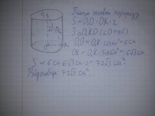 Відрізок що сполучає центр верхньої основи циліндра з точкою кола нижньої основи дорівнює 12см і утв