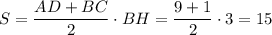 S=\dfrac{AD+BC}{2}\cdot BH=\dfrac{9+1}{2}\cdot 3=15