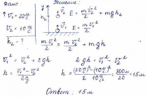 Решите 7. мяч бросили вертикально вверх со скоростью 20 м/с. на какой высоте скорость мяча будет ра