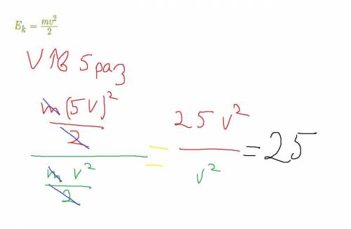 Скорость тела возросла в 5 раз, во сколько раз изменилась кинетическая энергия