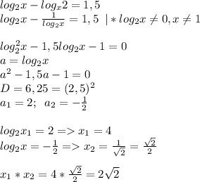 log_2x-log_x2=1,5\\log_2x-\frac{1}{log_2x}=1,5\; \; |*log_2x\neq0, x\neq1\\\\log_2^2x-1,5log_2x-1=0\\a=log_2x\\a^2-1,5a-1=0\\D=6,25=(2,5)^2\\a_1=2;\; \; a_2=-\frac{1}{2}\\\\log_2x_1=2=x_1=4\\log_2x=-\frac{1}{2}=x_2=\frac{1}{\sqrt{2}}=\frac{\sqrt{2}}{2}\\\\x_1*x_2=4*\frac{\sqrt{2}}{2}=2\sqrt{2}