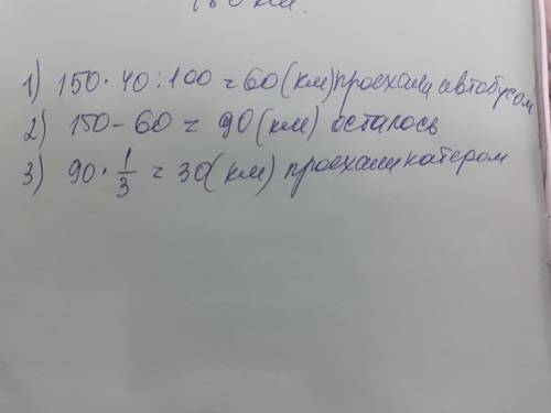 Электричкой, автобусом и катером , туристы проехали 150 км . автобусом они проехали 40% всего пути ,