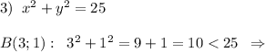 3)\; \;x^2+y^2=25\\\\B(3;1):\; \; 3^2+1^2=9+1=10