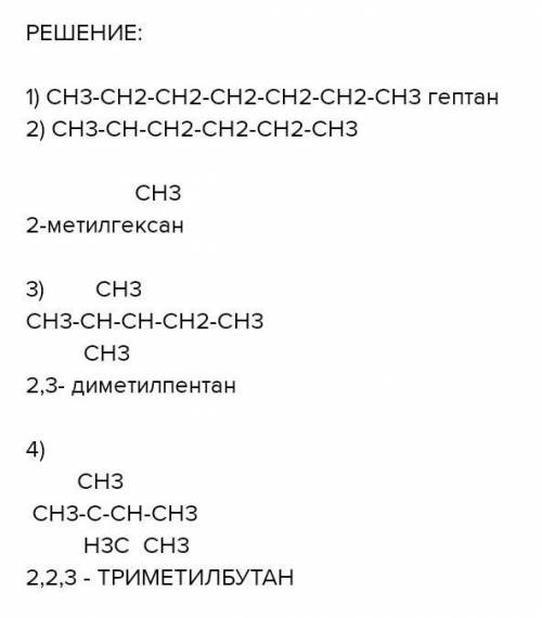 Напишіть 4 формули ізомерів складу c7h16 та назвіть їх​