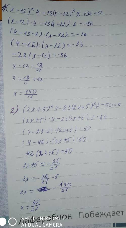 Решите уравнение: 1) (х-12)^4-13(х-12)^2+36=02) (2х+5)^4-23(2х+5)^2-50=0​