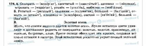 Язык. т. м. полякова. е . и. саманова.пятый класс. как сделать 174-е а и б.?