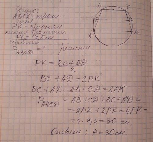 1)у трапеції середня лінії якоїсь 7,5 сантиметрів, вписане в коло.знайдіть периметр трапеції.( на фо