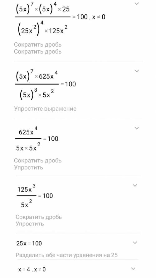 Решите уравнение: (5х)^7*(5х)^4*25 = 100.(25х^2)^4*125х^2(^ - степень; * - умножение)