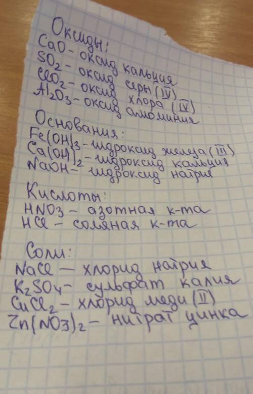 С.распределите вещества по классам: оксиды,основания,соли, кислоты.дайте их названия.caonaclso2k2so4