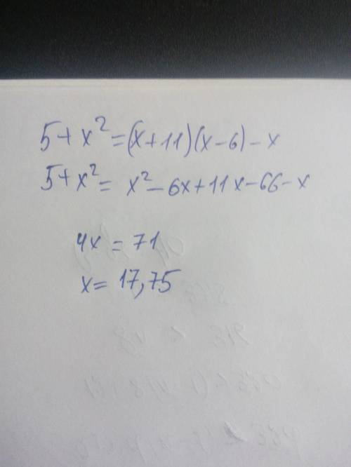 5+x²=(x+11)(x-6)-x решитьуравнение 15 быстрее