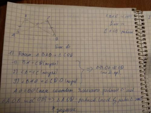 Угол b равен углу c ab=cd, угл bao=cdo. докажите что треугольник aod равнобедренный​