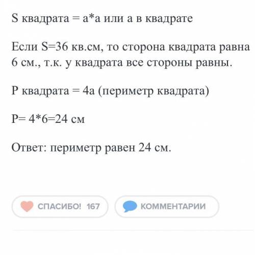 Площадь квадрата равна 36 найдите его периметр ​