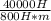 \frac{40 000 H}{800 H * m}