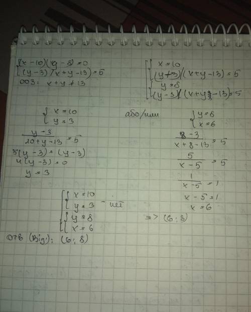 Решить систему уравнений (x-10)(y-8)=0 (сверху) (y-3)/(x+y-13)=5 (снизу) ! систему ! фигурная скобк