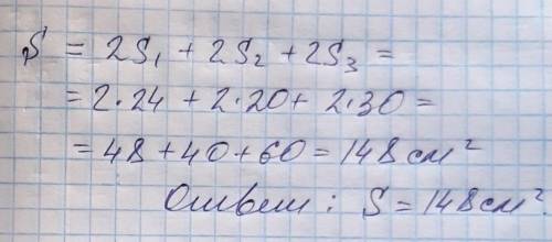 Площади трех граней прямоугольного параллепипеда24си в квадрате,20см в квпдрате и 30 см в квадрате .