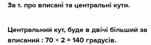 Дайте ответ с объяснением, нужно центральний кут дорівнює 56° чому дорівнює відповідний вписаний ку