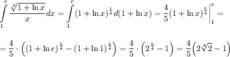 \displaystyle \int\limits^e_1\dfrac{\sqrt[4]{1+\ln x}}{x}dx=\int\limits^e_1(1+\ln x)^{\frac{1}{4}}d(1+\ln x)=\dfrac{4}{5}(1+\ln x)^{\frac{5}{4}}\bigg|^e_1=\\ \\ \\ =\dfrac{4}{5}\cdot \left((1+\ln e)^{\frac{5}{4}}-(1+\ln 1)^{\frac{5}{4}}\right)=\dfrac{4}{5}\cdot \Big(2^{\frac{5}{4}}-1\Big)=\dfrac{4}{5}\Big(2\sqrt[4]{2}-1\Big)