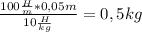 \frac{100\frac{H}{m}*0,05m}{10\frac{H}{kg} } =0,5kg