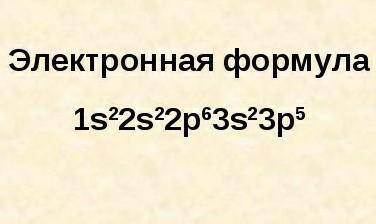 Напишіть електронну та графічну формулу хлору