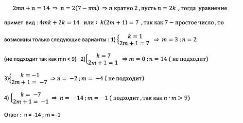 55 ! решить систему в целых числах (ответы - целые числа): [tex]\left \{ {{2mn +n=14} \atop {mn\geq9