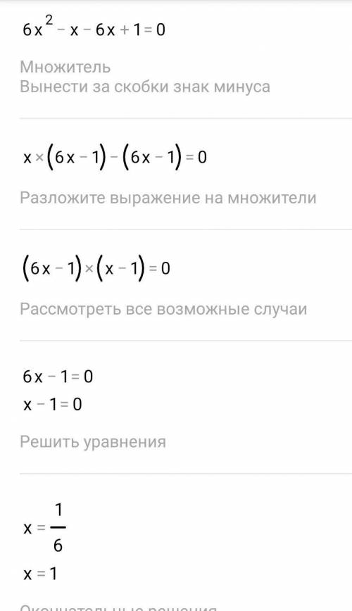 Решите уравнение 6x(квадрат)-7x+1=0