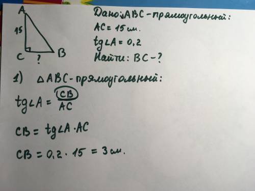 Втреугольнике abc угол c равен 90°, ac=15, tg a=0,2. найдите bc сделайте через дано