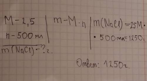 Спо . объясните что такое это 2,5 м? ? сколько граммов хлорида натрия надо взять для приготовления 2