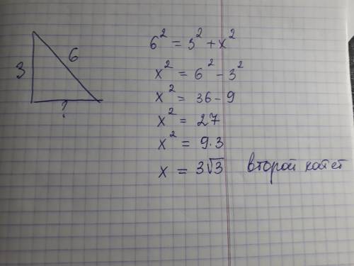 Если один катет равен 3 а гипотенуза равна 6 чему равен второй катет