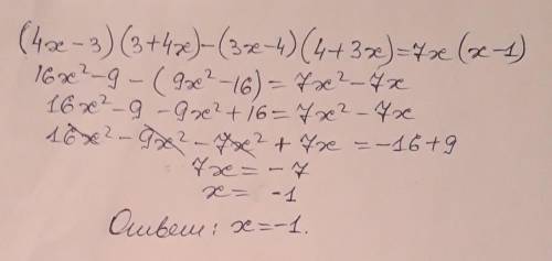 Розв'яжіть рівняння (4х-3)(3+4х)-(3х-4)(4+3х)=7х(х-1)​